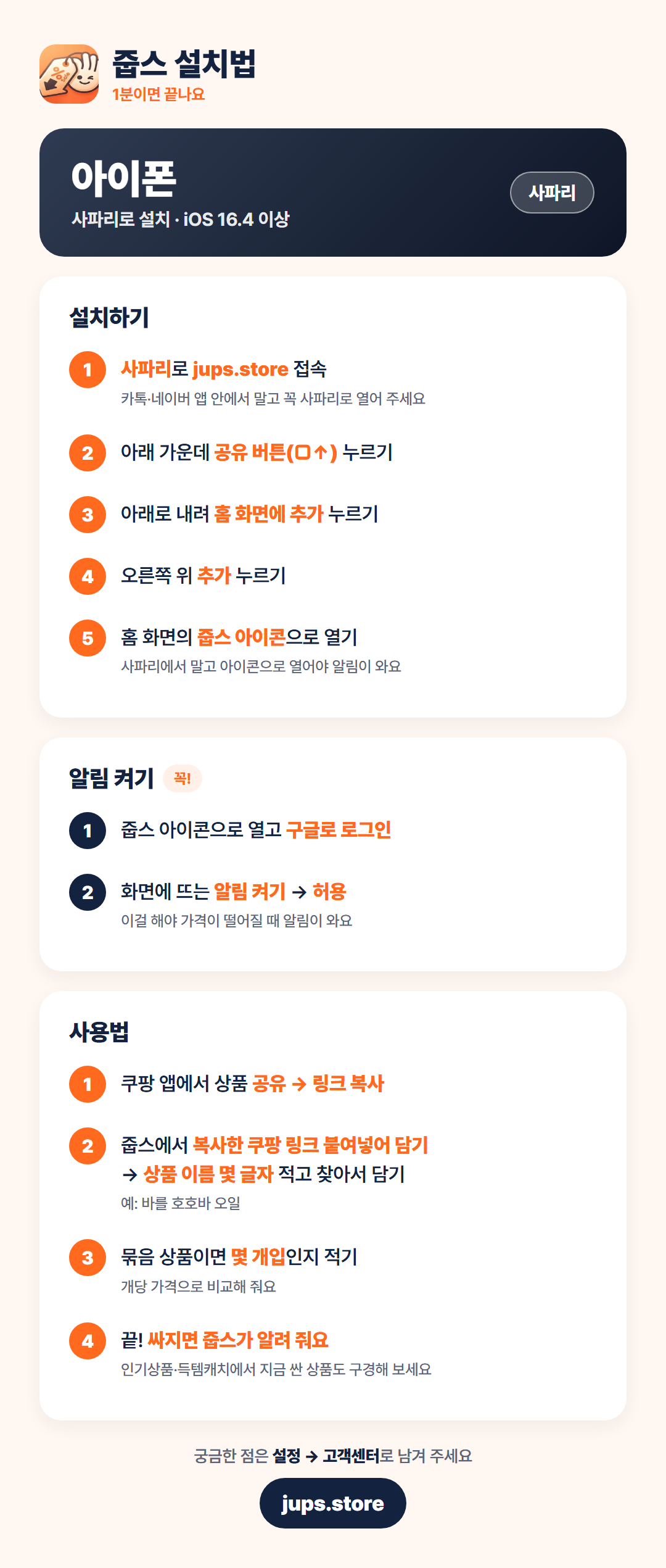 아이폰 설치법: 1. 사파리로 jups.store 접속 2. 아래 가운데 공유 버튼 누르기 3. '홈 화면에 추가' 누르기 4. 오른쪽 위 '추가' 누르기 5. 홈 화면의 줍스 아이콘으로 열기. 알림 켜기: 구글로 로그인 후 '알림 켜기'에서 허용.
